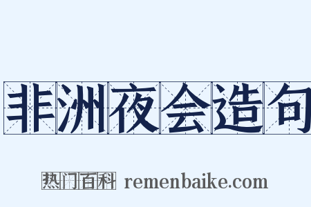 非洲夜会造句是什么意思的图片